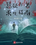 懸疑作者求生指南