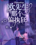 歐先生那個偏執狂