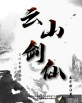 雲山劍仙