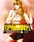 絕品神醫（又名：妙手神醫）