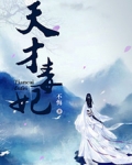 天才毒妃