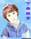 溪下曲幽芳