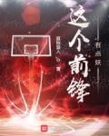 這個前鋒有點妖