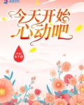 今天開始心動吧
