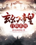 玄幻帝皇召喚系統
