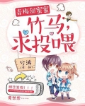青梅甜蜜蜜：竹馬，求投喂！