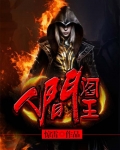 人間閻王