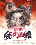 西遊之絕代兇蟾
