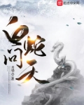 白蛇問天