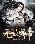 無敵戰帝
