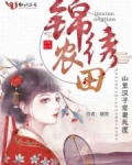 錦繡農田：山裡漢子寵妻無度！