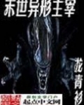 末世異形主宰