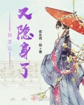 我怎麼又隐身了