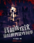 我超喜歡這詭異世界是咋回事？