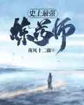 史上最強煉藥師