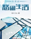 天帝的悠閑生活
