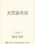 吞天邪尊柳無邪