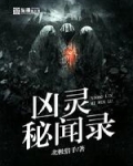 兇靈秘聞錄