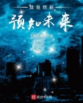 我竟然能預知未來