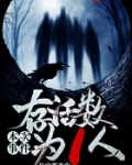 本次事件存活數為1人