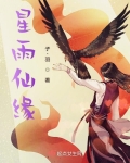 星雨仙緣