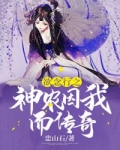 欲念行之神農因我而傳奇