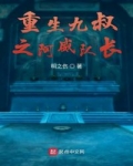 重生九叔之阿威隊長