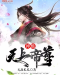 神級無上帝尊