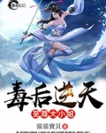 毒後逆天之至尊大小姐