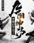 穿越後學會了九陽神功
