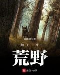 撿了一片荒野