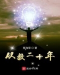 從教二十年