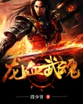 龍血武魂