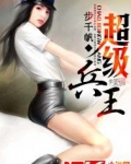 超級兵王葉謙