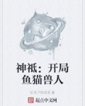 神祗：開局魚貓獸人