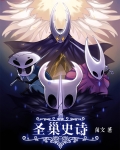 聖巢史詩