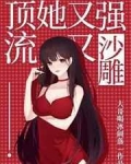頂流她又強又沙雕