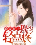 嬌妻在上：穆少，寵上天