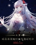 鬥羅：鹹魚的我被比比東偷聽心聲