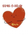 替嫁小嬌妻