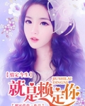 情定今生：就是賴定你
