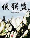 俠聯盟