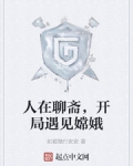人在聊齋，開局遇見嫦娥