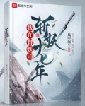 我在督妖司斬妖十七年