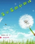 蒲公英的起跑線