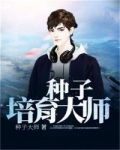 種子培育大師