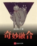 奇妙融合