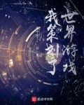 我策劃了世界遊戲