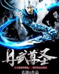 丹武尊聖