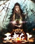 榮耀：王者在上